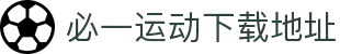必一运动App下载 - 官方下载地址|必一运动